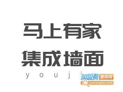 马上有家集成墙面加盟费