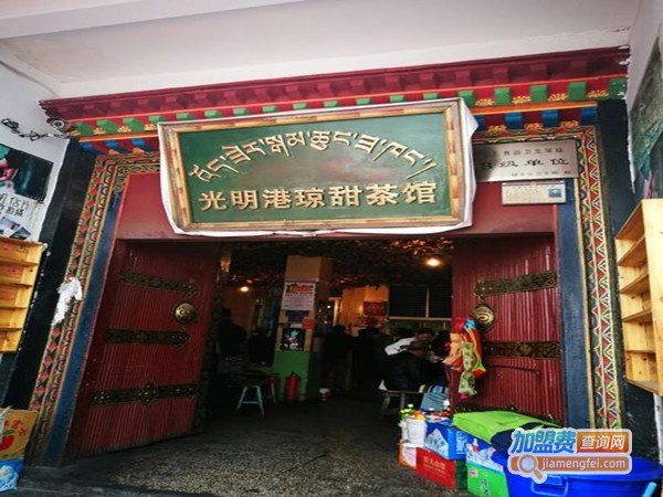 光明港琼甜茶馆