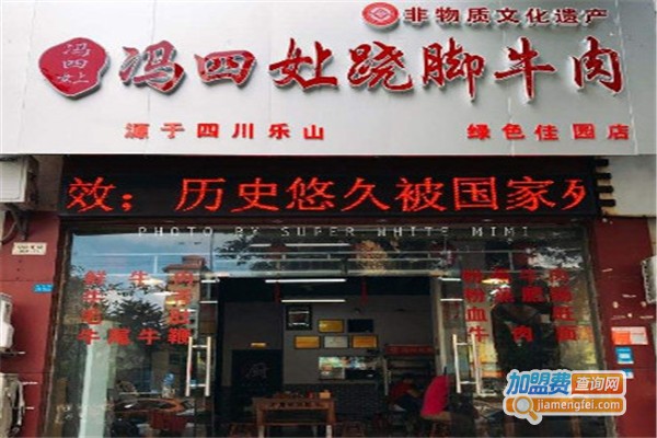冯四娘跷脚牛肉加盟