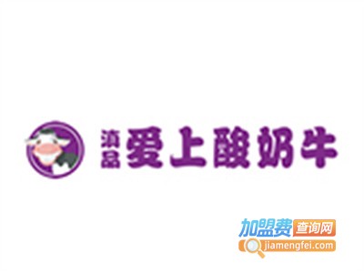滇品爱上酸奶牛饮品店加盟费