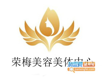 荣梅美容美体中心加盟费