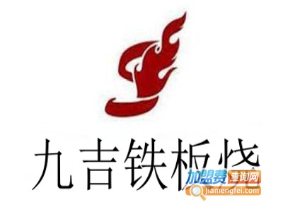 九吉铁板烧加盟费