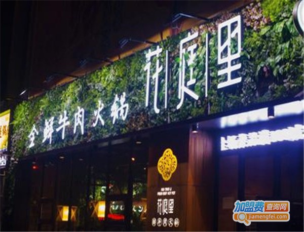 花庭里火锅加盟费