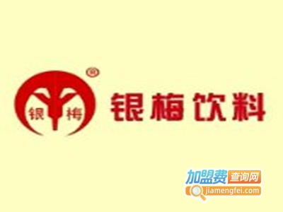 银梅饮料加盟费