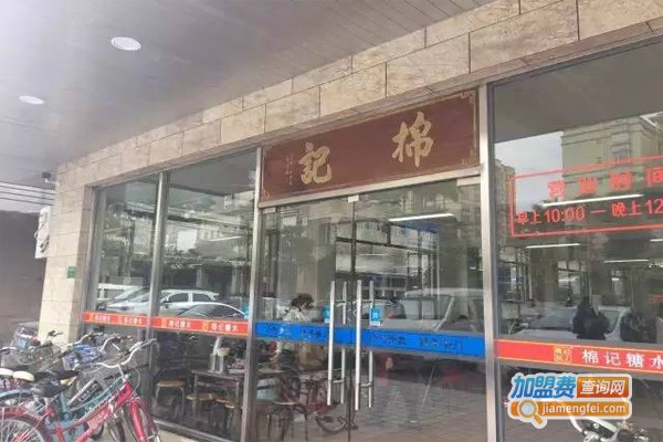 棉记糖水加盟门店
