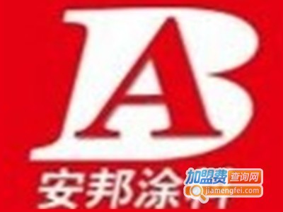 安邦涂料加盟电话