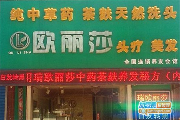 欧丽莎养发加盟费