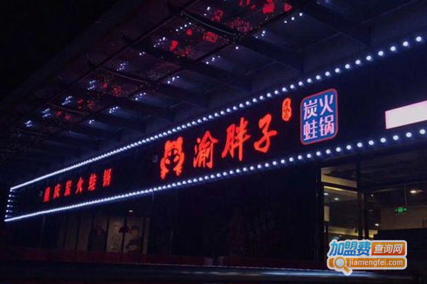 渝胖子老城区炭火牛蛙加盟费