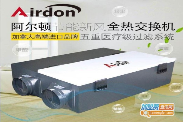 阿尔顿新风加盟费