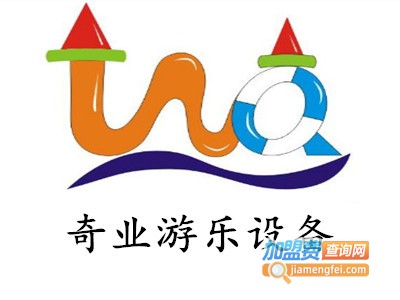 奇业游乐设备加盟费