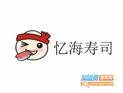 忆海寿司加盟费