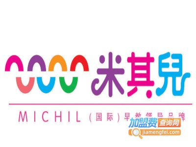 米其儿早教加盟电话