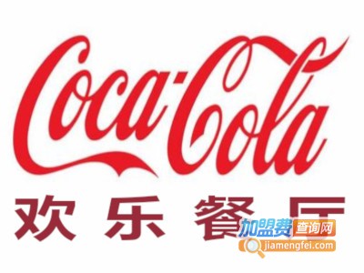 Coca-Cola欢乐餐厅加盟电话