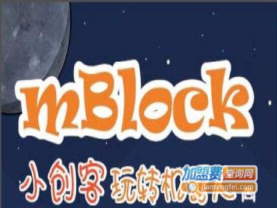 小创客机器人教育加盟费