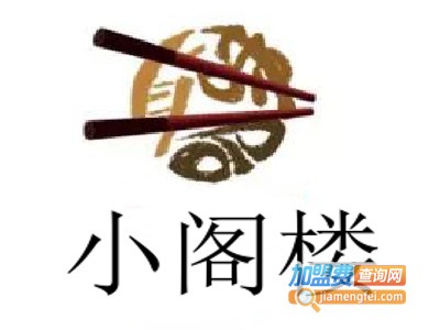 小阁楼加盟费