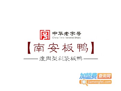 南安板鸭加盟费