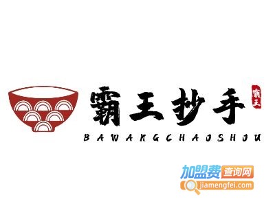 霸王抄手加盟电话