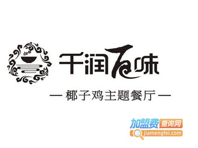 千润百味椰子鸡加盟