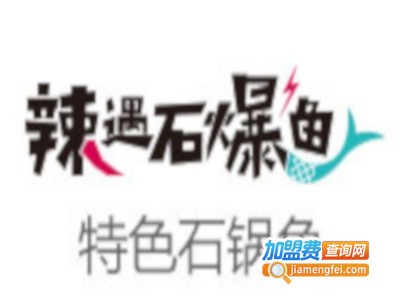 辣遇石爆鱼餐厅加盟费