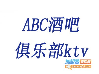 ABC酒吧俱乐部ktv加盟费