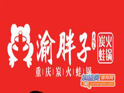 渝胖子老城区炭火牛蛙加盟费