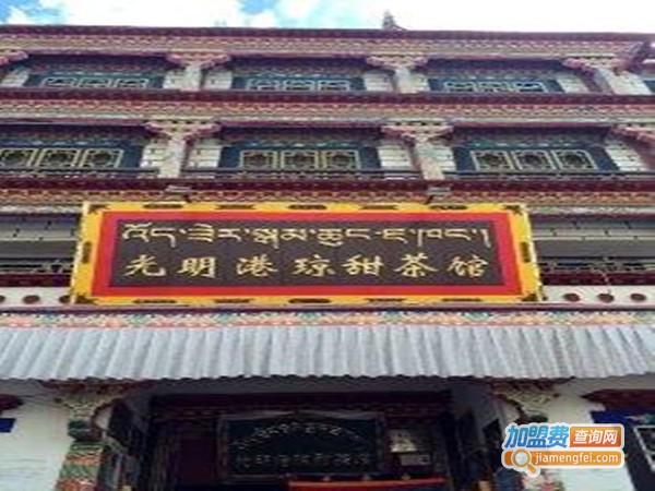 光明港琼甜茶馆
