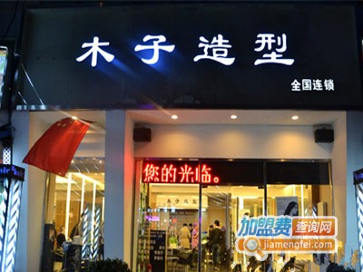 木子养发馆加盟费