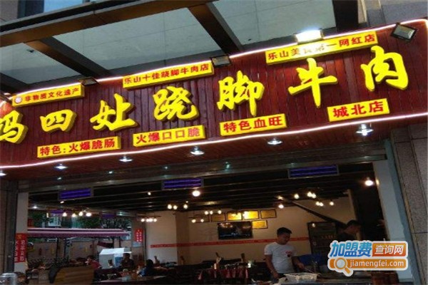 冯四娘跷脚牛肉加盟