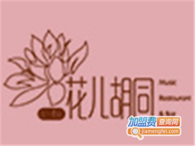 花儿胡同音乐酒馆餐厅加盟费