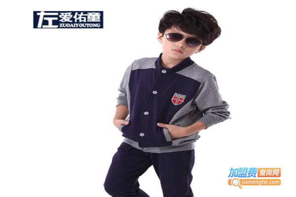 左爱佑童童装加盟费
