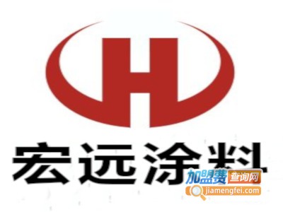 宏远涂料加盟电话