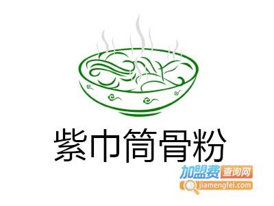 紫巾筒骨粉加盟费