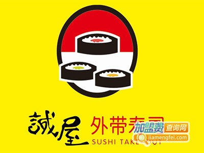 诚屋外带寿司小吃加盟费