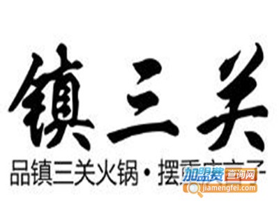 镇三关火锅加盟费
