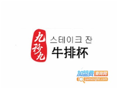 九秒九牛排杯小吃加盟