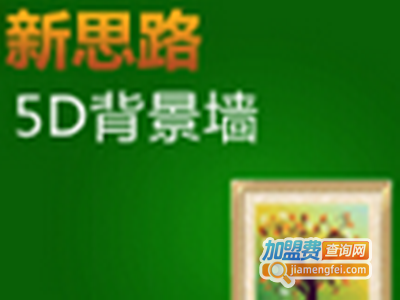 新思路5D玻璃背景墙加盟费