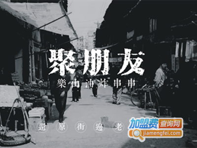聚朋友乐山油炸串串加盟费