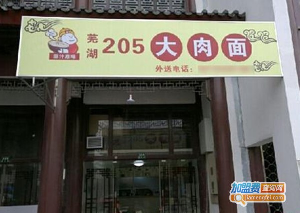 205大肉面加盟费