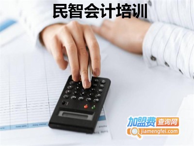 民智会计培训加盟费
