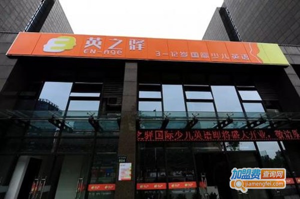 英之驿国际少儿英语加盟费