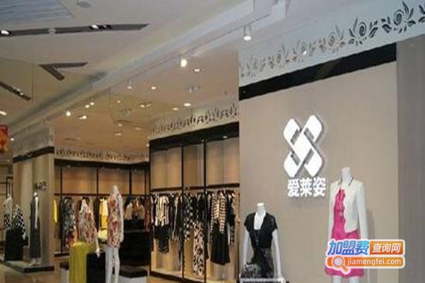 爱莱姿加盟费