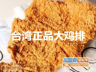 台湾正品大鸡排加盟费