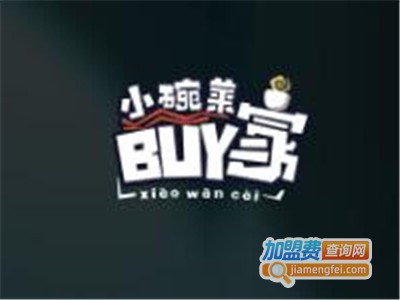 buy家小碗菜餐厅加盟费