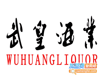 武皇酒加盟费