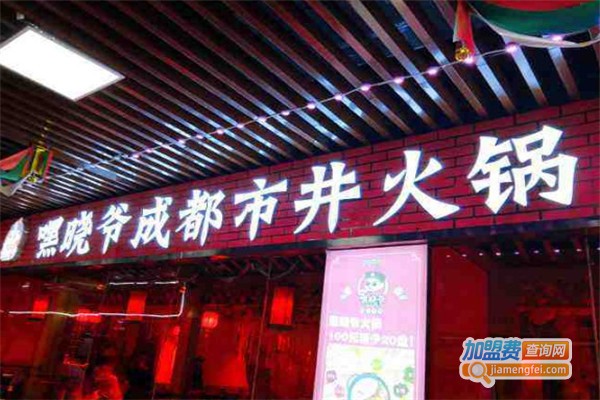 嘿晓爷火锅加盟费