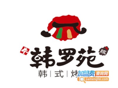 韩罗苑韩式烤肉加盟费