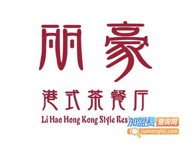 丽豪茶餐厅加盟费