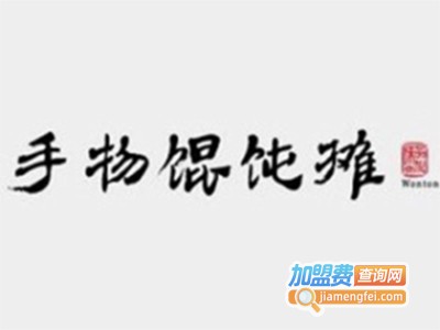 手物馄饨店加盟电话
