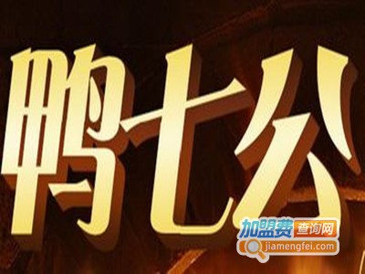 鸭七公果碳烤鸭加盟
