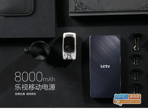 乐视移动电源加盟费